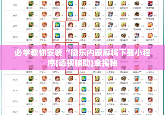 必学教你安装“微乐内蒙麻将下载小程序{透视辅助}全揭秘