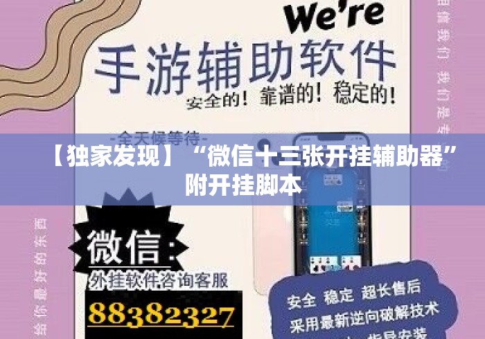 【独家发现】“微信十三张开挂辅助器”附开挂脚本