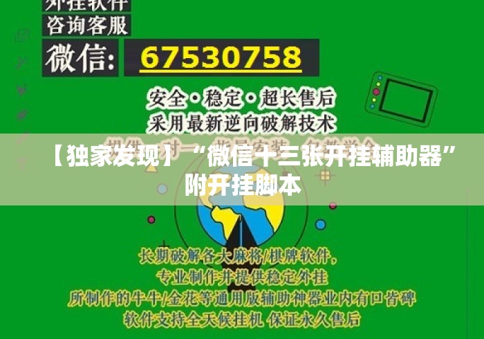【独家发现】“微信十三张开挂辅助器”附开挂脚本