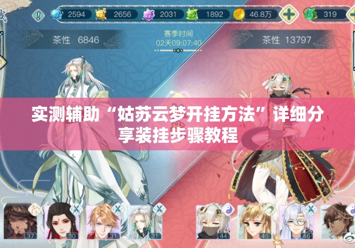 实测辅助“姑苏云梦开挂方法”详细分享装挂步骤教程