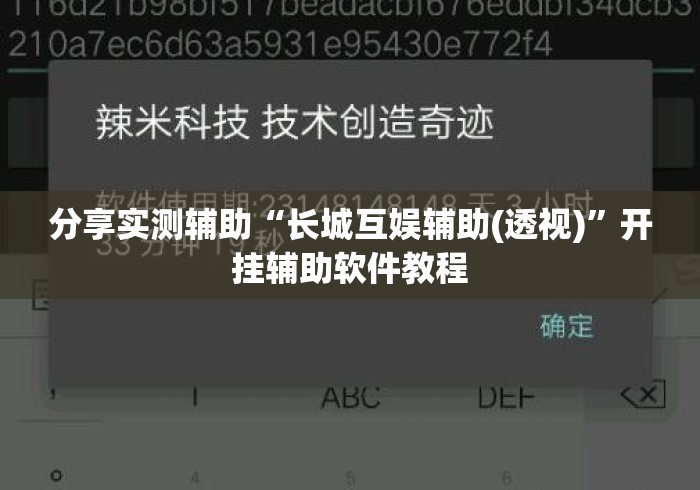 分享实测辅助“长城互娱辅助(透视)”开挂辅助软件教程