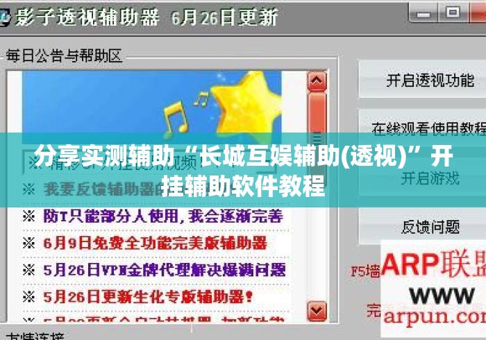 分享实测辅助“长城互娱辅助(透视)	”开挂辅助软件教程