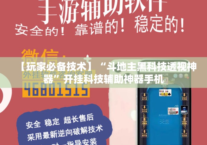 【玩家必备技术】“斗地主黑科技透视神器	”开挂科技辅助神器手机