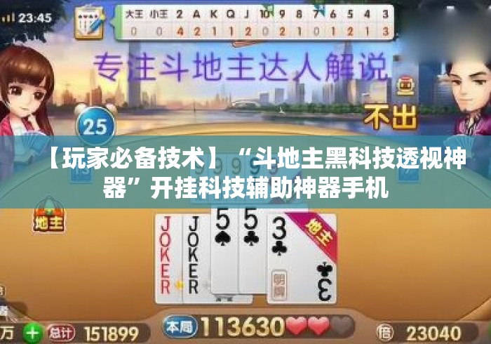 【玩家必备技术】“斗地主黑科技透视神器”开挂科技辅助神器手机