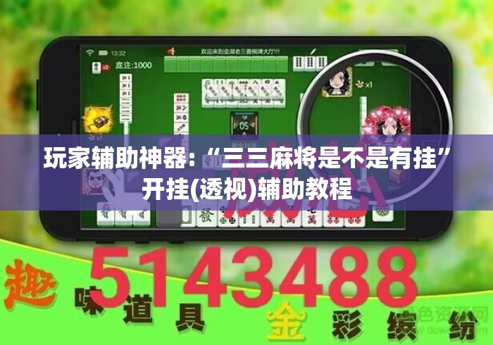 玩家辅助神器:“三三麻将是不是有挂”开挂(透视)辅助教程