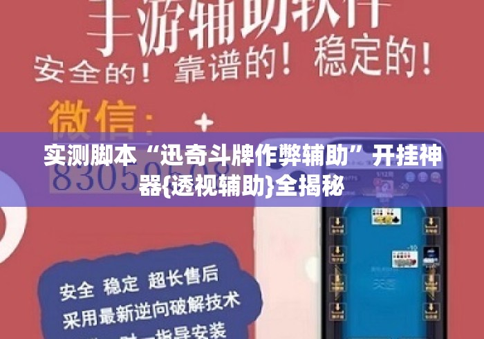 实测脚本“迅奇斗牌作弊辅助”开挂神器{透视辅助}全揭秘