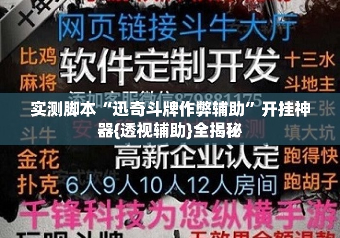 实测脚本“迅奇斗牌作弊辅助	”开挂神器{透视辅助}全揭秘