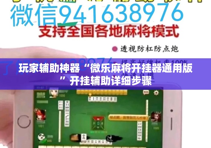 玩家辅助神器“微乐麻将开挂器通用版”开挂辅助详细步骤