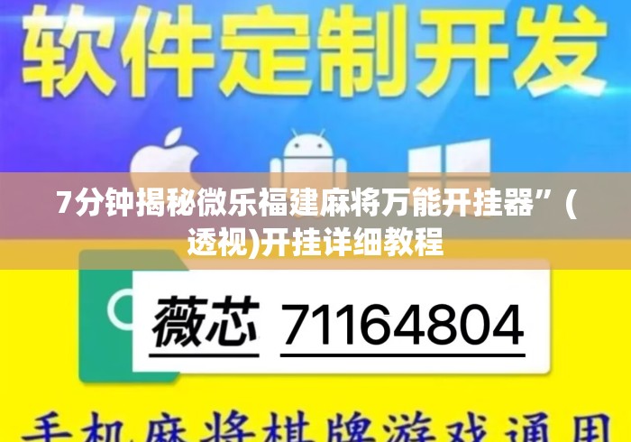 7分钟揭秘微乐福建麻将万能开挂器	”(透视)开挂详细教程