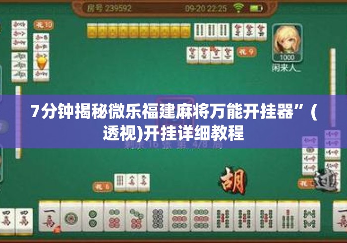 7分钟揭秘微乐福建麻将万能开挂器”(透视)开挂详细教程