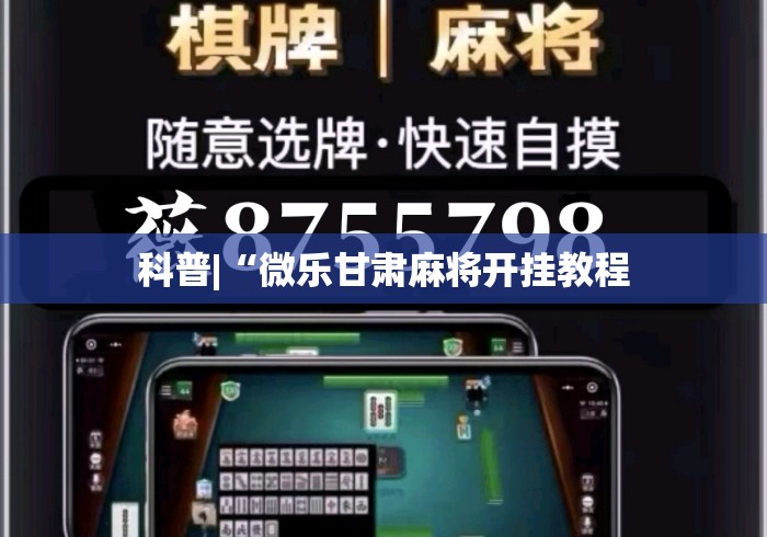 科普|“微乐甘肃麻将开挂教程