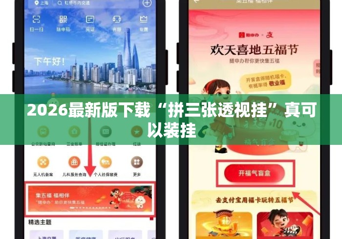 2026最新版下载“拼三张透视挂”真可以装挂