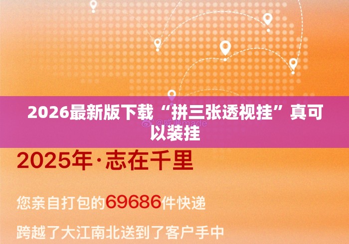 2026最新版下载“拼三张透视挂	”真可以装挂