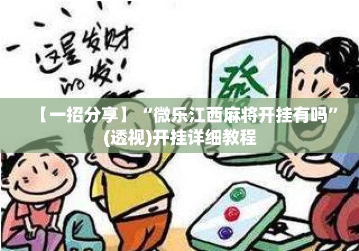 【一招分享】“微乐江西麻将开挂有吗”(透视)开挂详细教程
