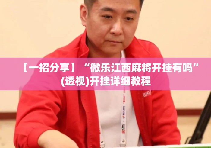 【一招分享】“微乐江西麻将开挂有吗	”(透视)开挂详细教程