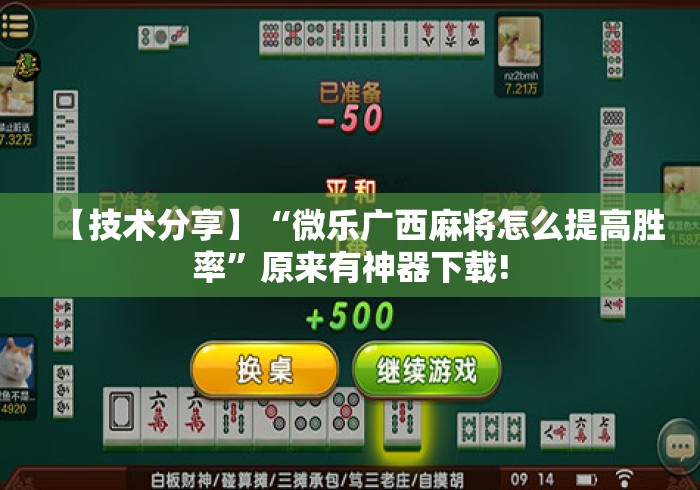【技术分享】“微乐广西麻将怎么提高胜率”原来有神器下载!
