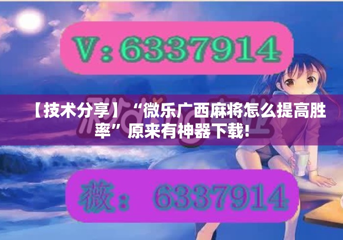 【技术分享】“微乐广西麻将怎么提高胜率”原来有神器下载!