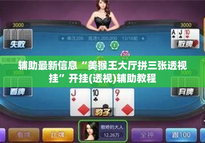 辅助最新信息“美猴王大厅拼三张透视挂	”开挂(透视)辅助教程