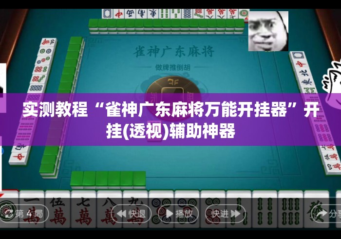 实测教程“雀神广东麻将万能开挂器	”开挂(透视)辅助神器