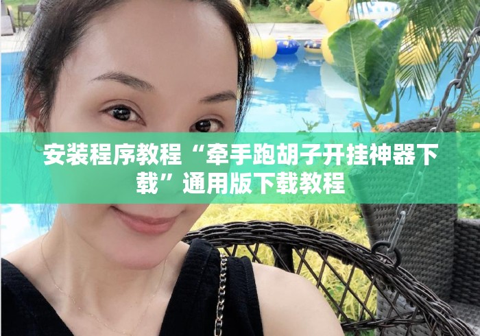 安装程序教程“牵手跑胡子开挂神器下载	”通用版下载教程