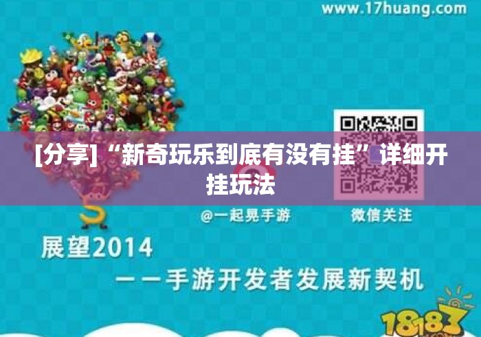 [分享]“新奇玩乐到底有没有挂”详细开挂玩法