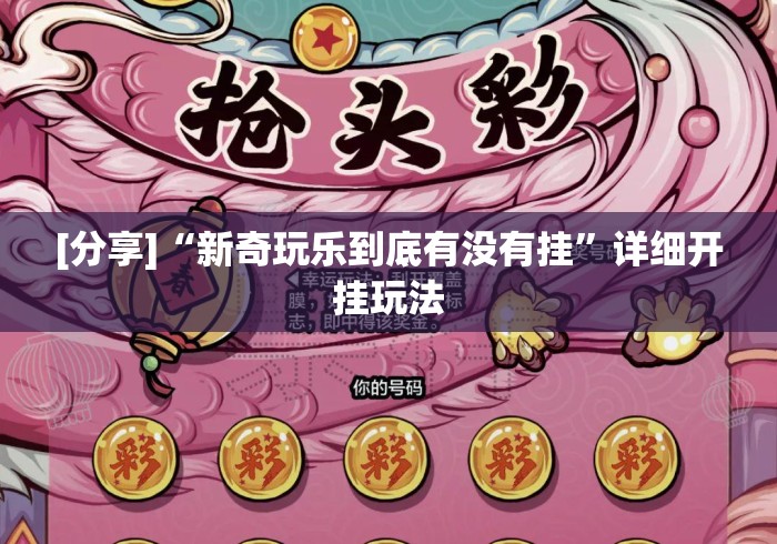 [分享]“新奇玩乐到底有没有挂”详细开挂玩法