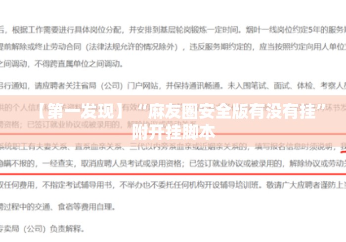 【第一发现】“麻友圈安全版有没有挂”附开挂脚本