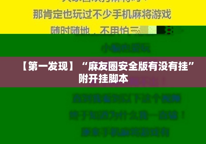 【第一发现】“麻友圈安全版有没有挂”附开挂脚本