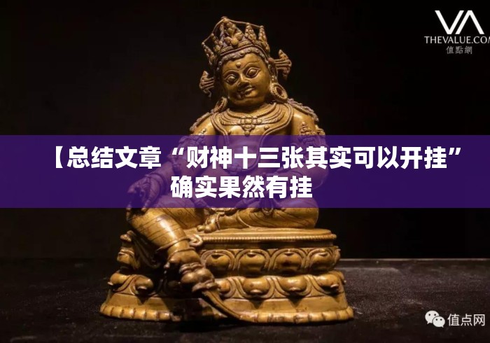 【总结文章“财神十三张其实可以开挂”确实果然有挂 
