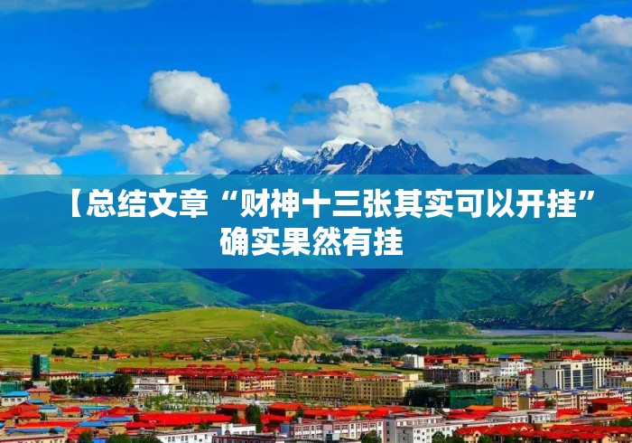 【总结文章“财神十三张其实可以开挂	”确实果然有挂 