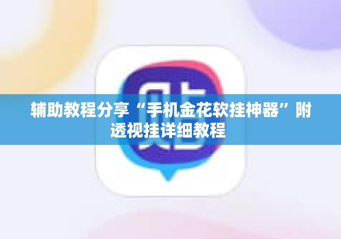 辅助教程分享“手机金花软挂神器”附透视挂详细教程 