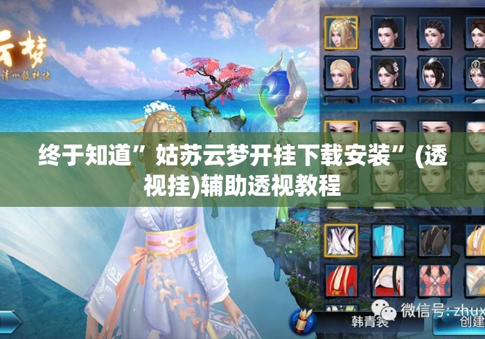 终于知道	”姑苏云梦开挂下载安装”(透视挂)辅助透视教程