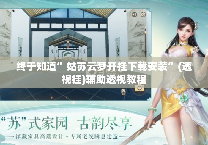 终于知道”姑苏云梦开挂下载安装”(透视挂)辅助透视教程