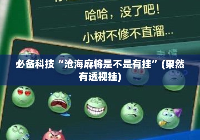必备科技“沧海麻将是不是有挂”(果然有透视挂)