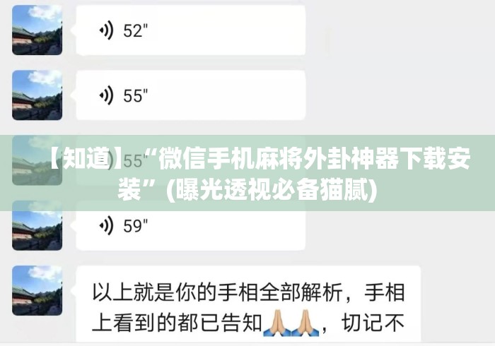 【知道】“微信手机麻将外卦神器下载安装”(曝光透视必备猫腻)