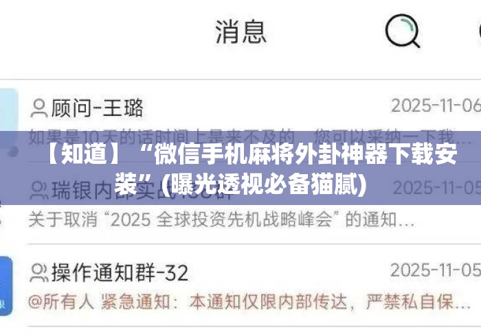 【知道】“微信手机麻将外卦神器下载安装”(曝光透视必备猫腻)