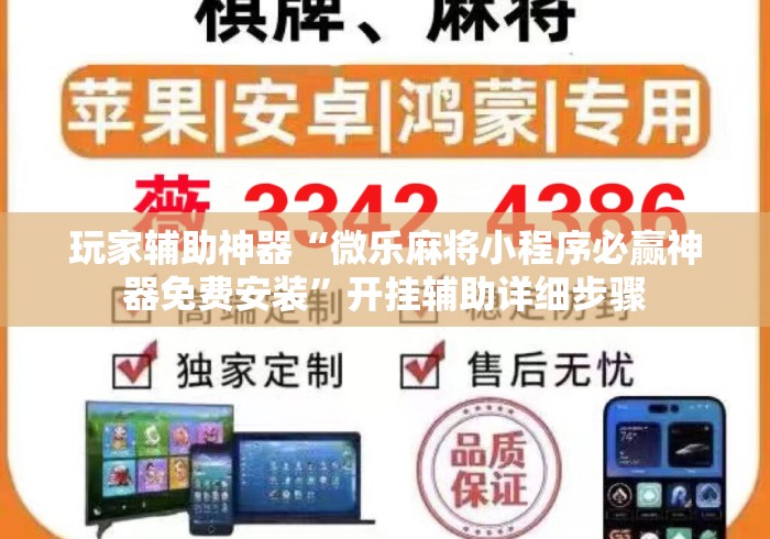 玩家辅助神器“微乐麻将小程序必赢神器免费安装	”开挂辅助详细步骤