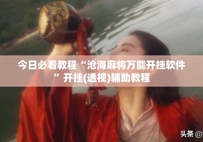今日必看教程“沧海麻将万能开挂软件”开挂(透视)辅助教程
