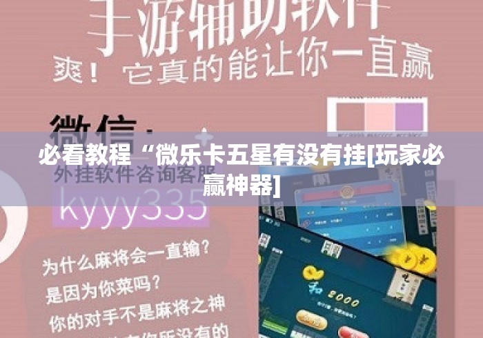 必看教程“微乐卡五星有没有挂[玩家必赢神器]