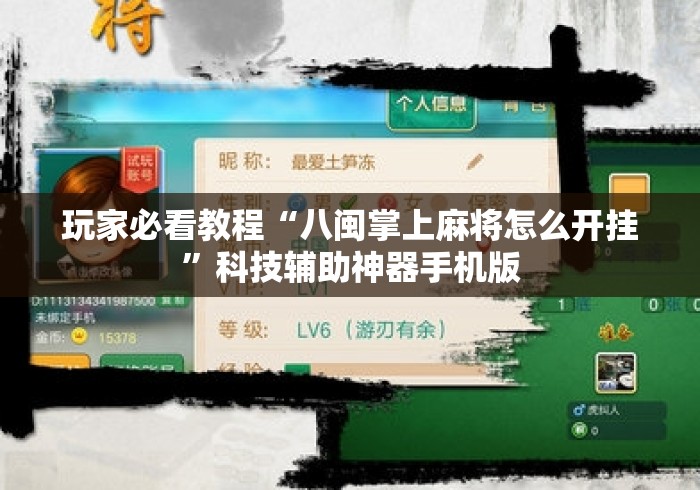 玩家必看教程“八闽掌上麻将怎么开挂”科技辅助神器手机版