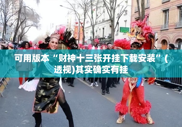 可用版本“财神十三张开挂下载安装	”(透视)其实确实有挂