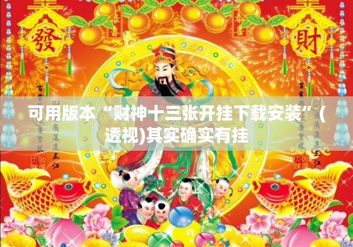 可用版本“财神十三张开挂下载安装”(透视)其实确实有挂