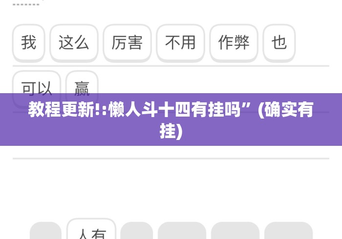 教程更新!:懒人斗十四有挂吗	”(确实有挂)