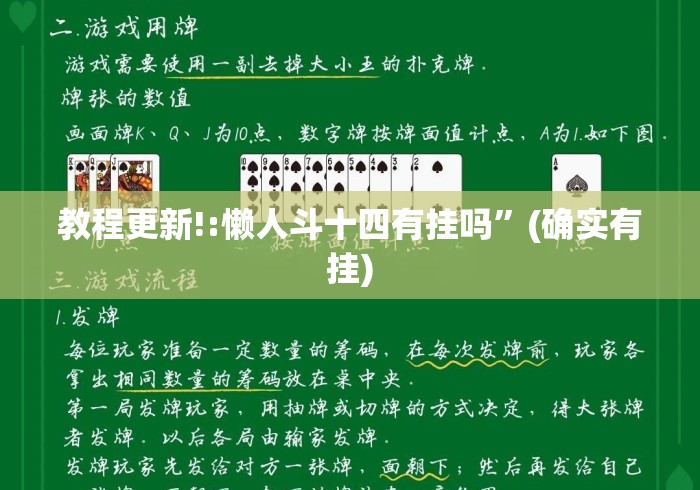 教程更新!:懒人斗十四有挂吗”(确实有挂)