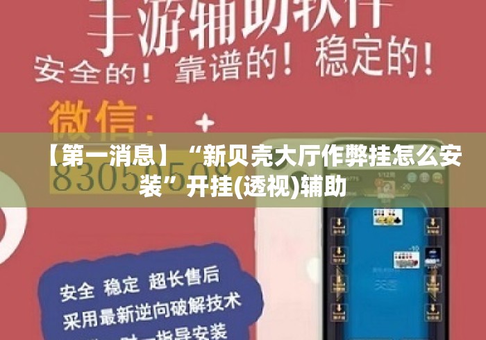 【第一消息】“新贝壳大厅作弊挂怎么安装”开挂(透视)辅助