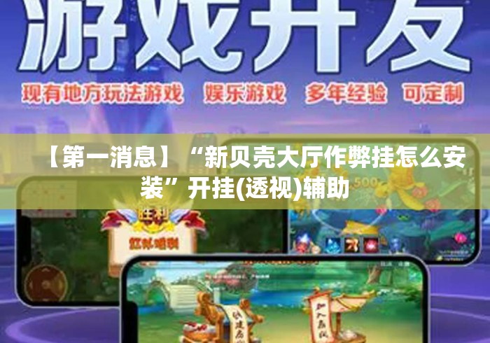 【第一消息】“新贝壳大厅作弊挂怎么安装”开挂(透视)辅助