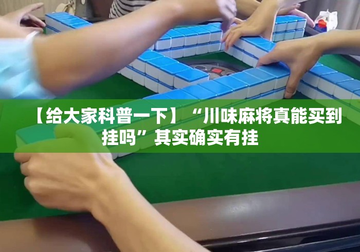 【给大家科普一下】“川味麻将真能买到挂吗”其实确实有挂