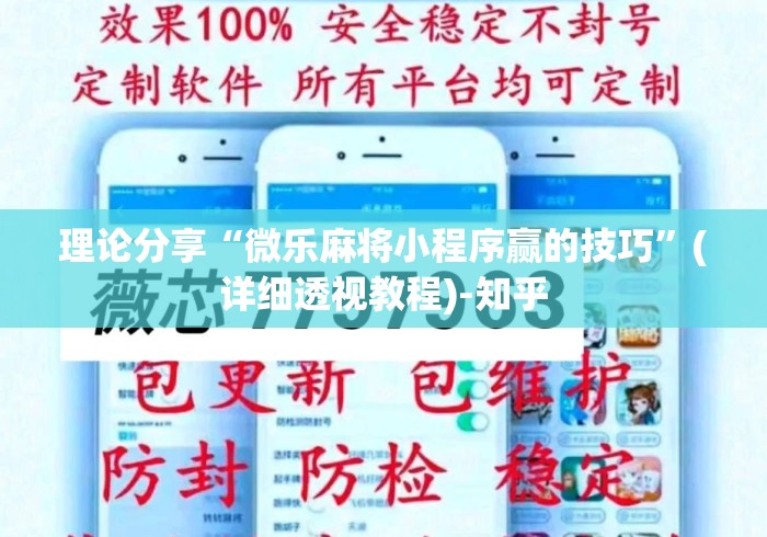 理论分享“微乐麻将小程序赢的技巧	”(详细透视教程)-知乎