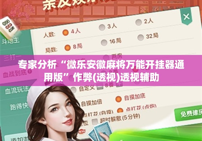 专家分析“微乐安徽麻将万能开挂器通用版”作弊(透视)透视辅助
