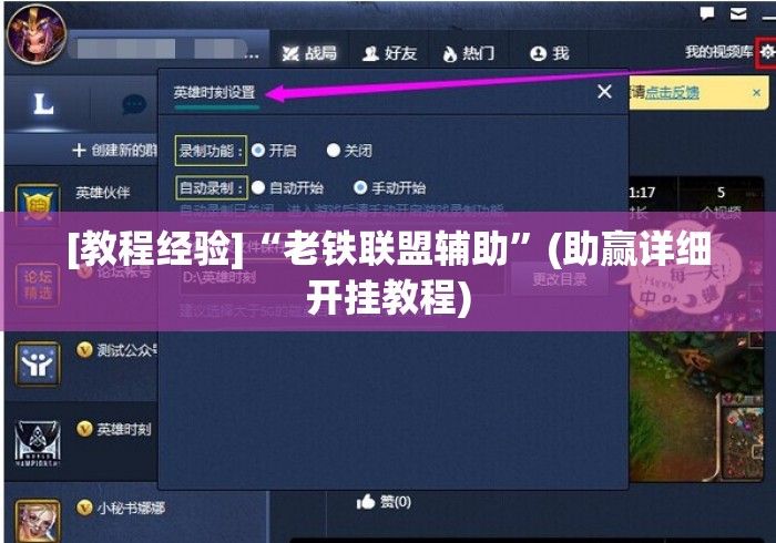 [教程经验]“老铁联盟辅助”(助赢详细开挂教程)